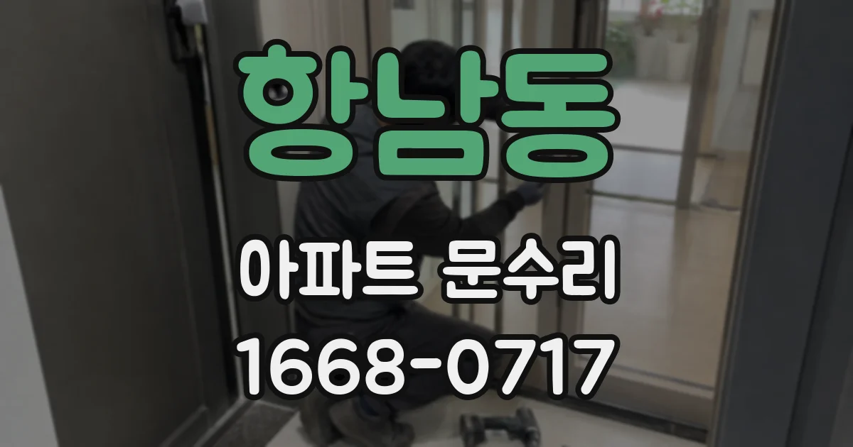 항남동 아파트 문수리