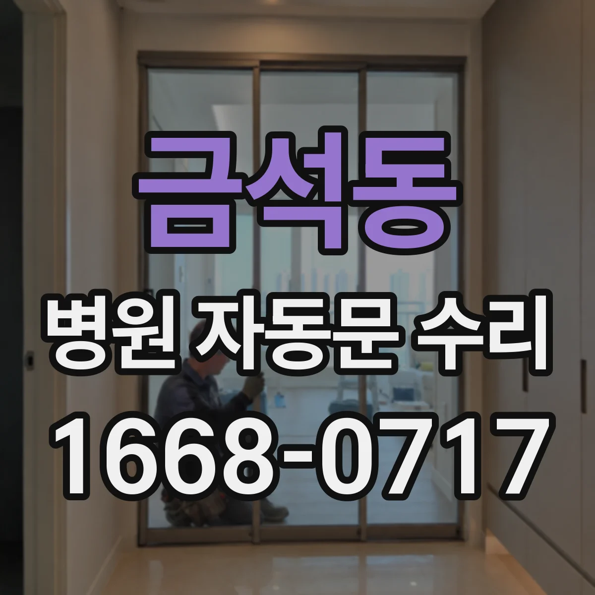 금석동 병원 자동문 수리