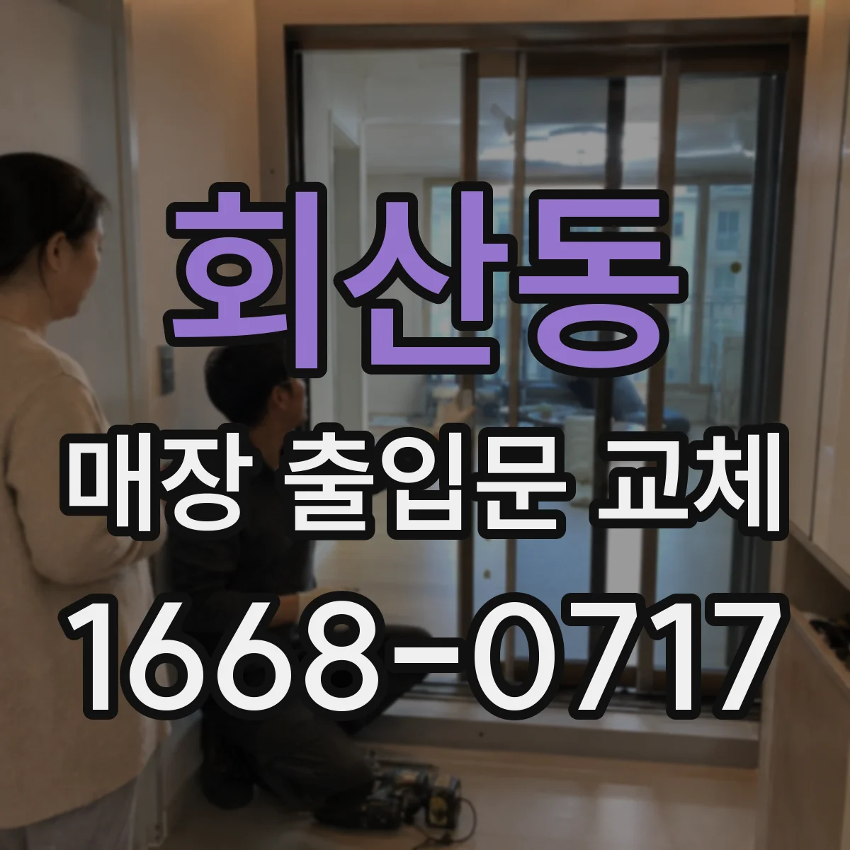 회산동 매장 출입문 교체