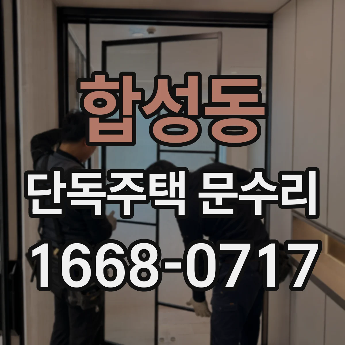 합성동 단독주택 문수리