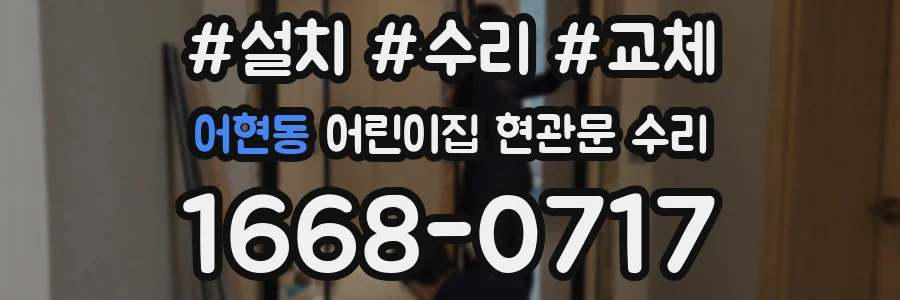 어현동 어린이집 현관문 수리