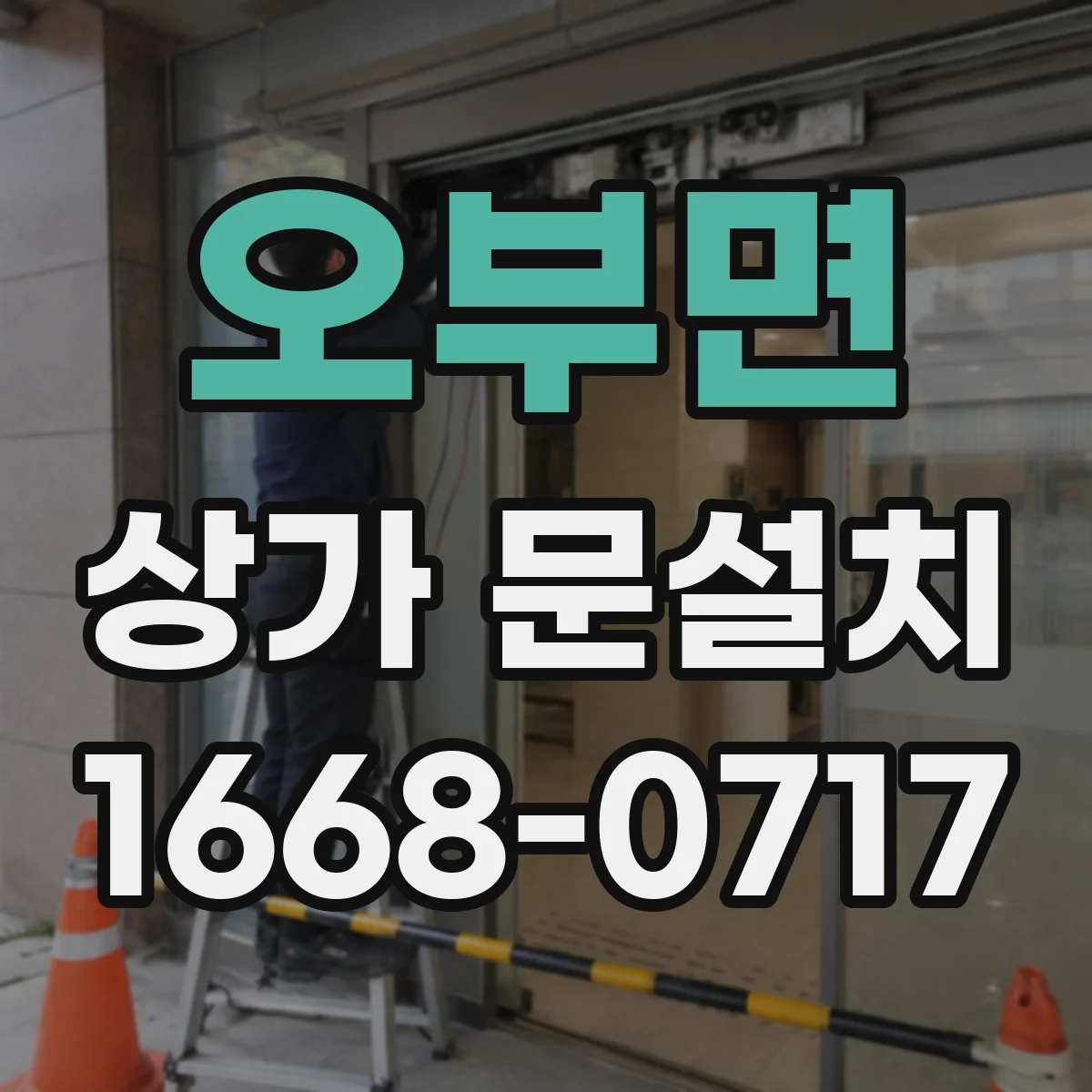 오부면 상가 문설치