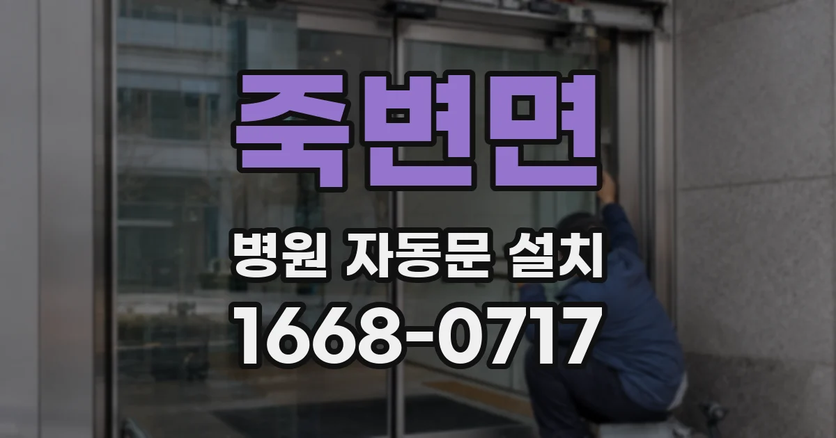 죽변면 병원 자동문 설치