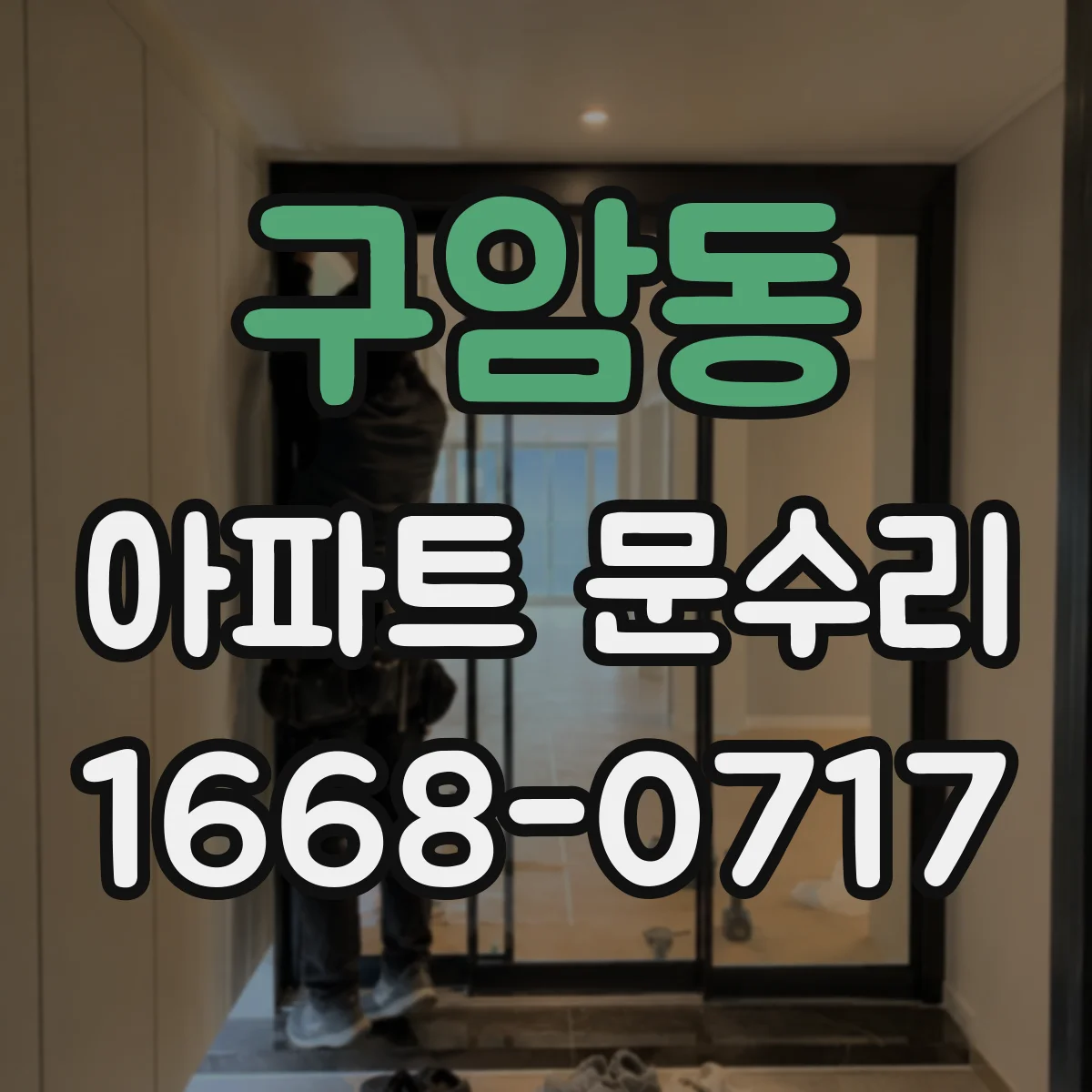 구암동 아파트 문수리 현관문 열림이 느릴 때 부품 상태 점검