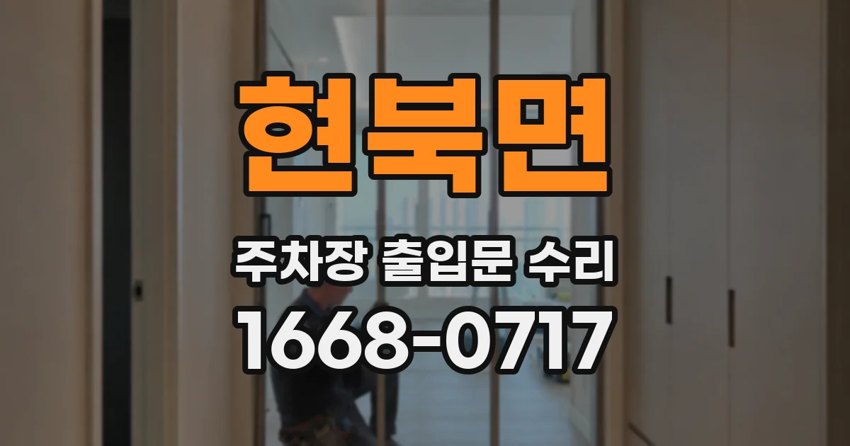 현북면 주차장 출입문 수리