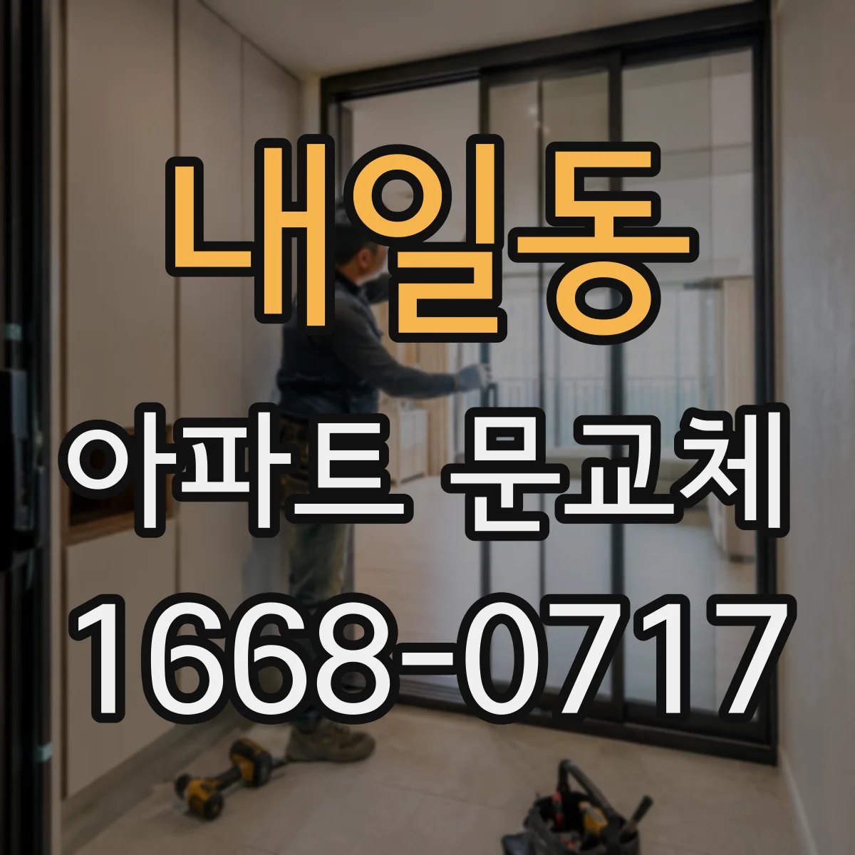 내일동 아파트 문교체