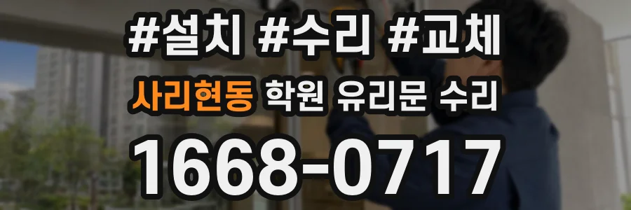 사리현동 학원 유리문 수리