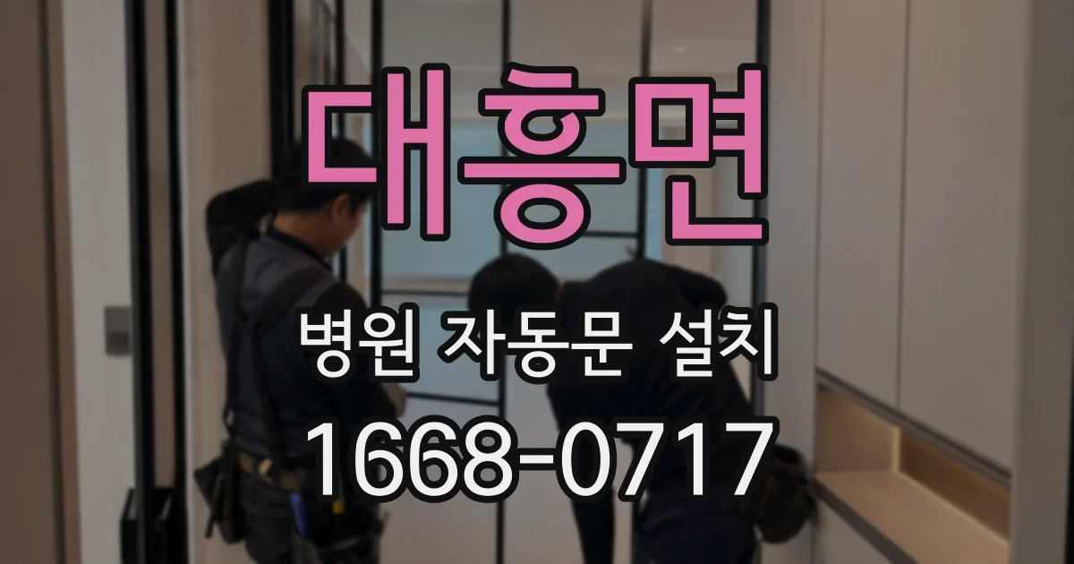 대흥면 병원 자동문 설치