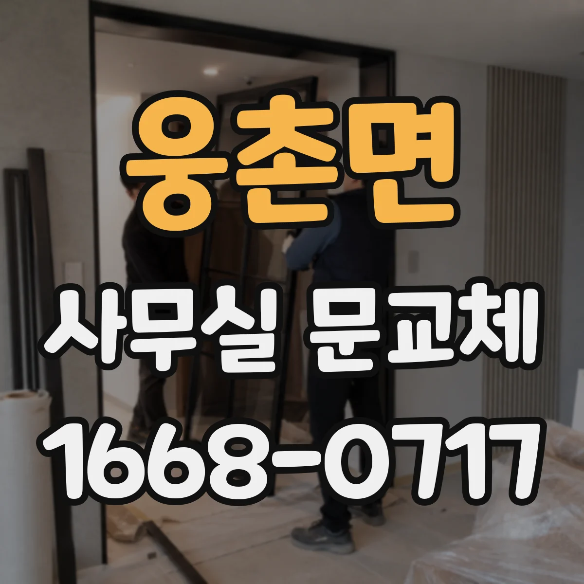 웅촌면 사무실 문교체