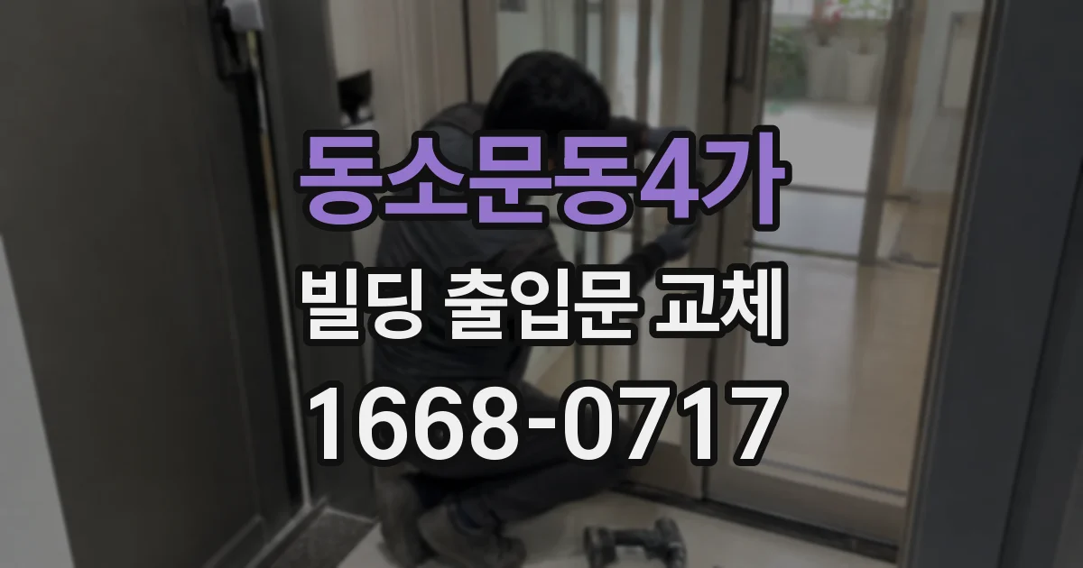 동소문동4가 빌딩 출입문 교체