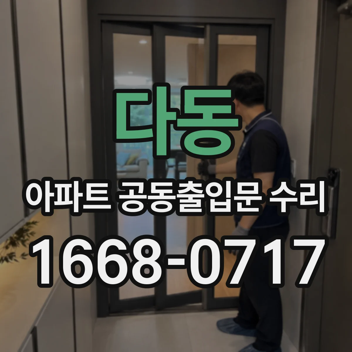 다동 아파트 공동출입문 수리