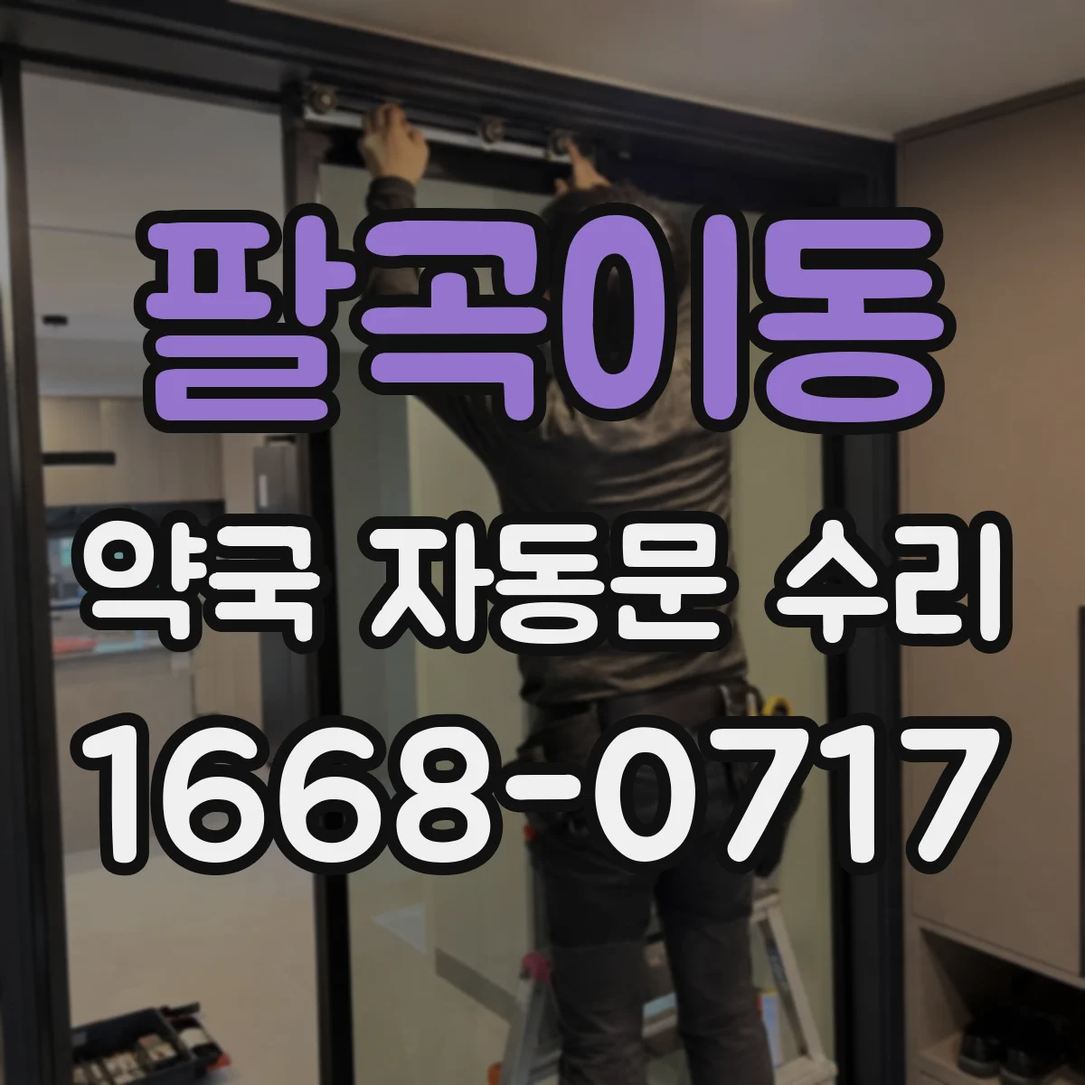 팔곡이동 약국 자동문 수리