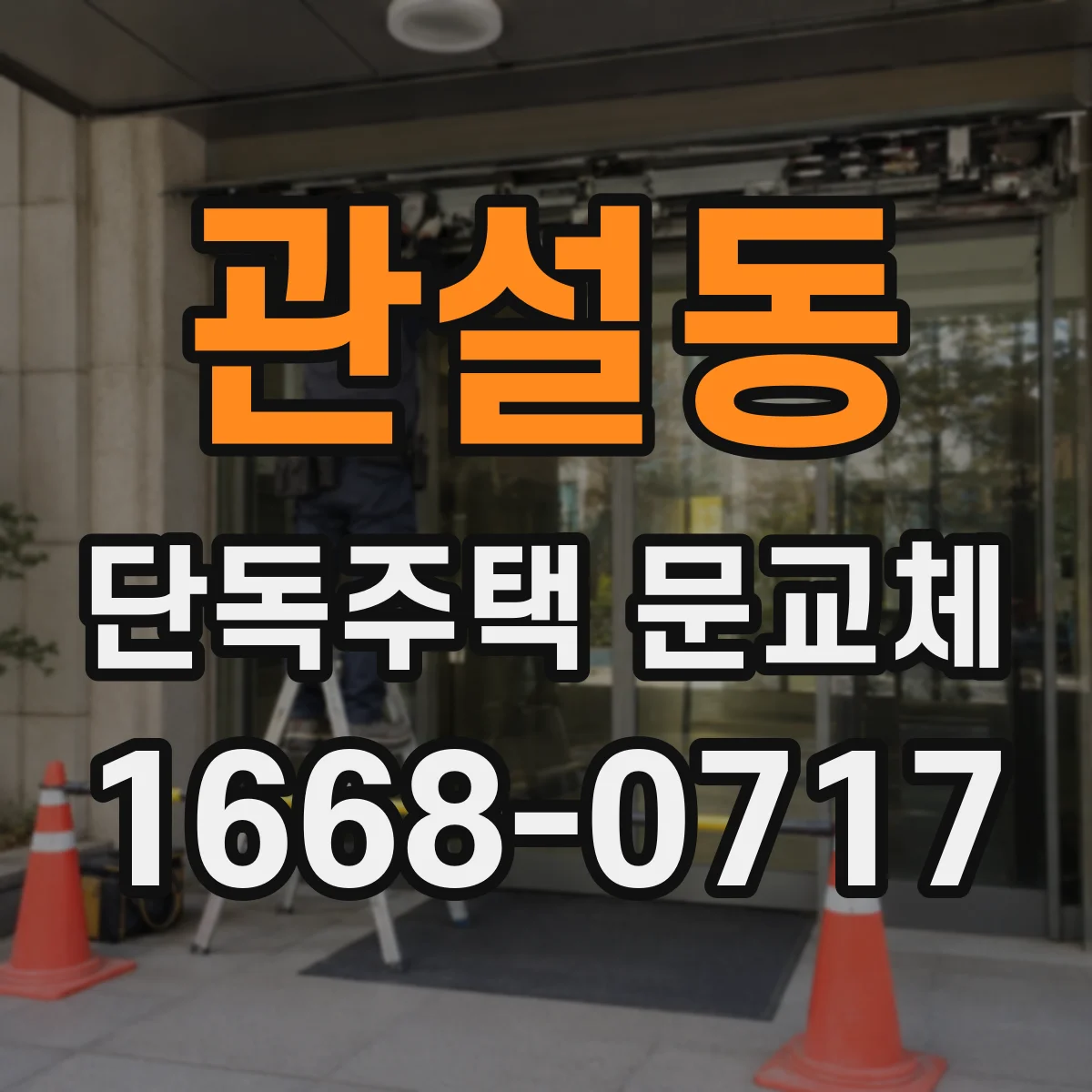 관설동 단독주택 문교체