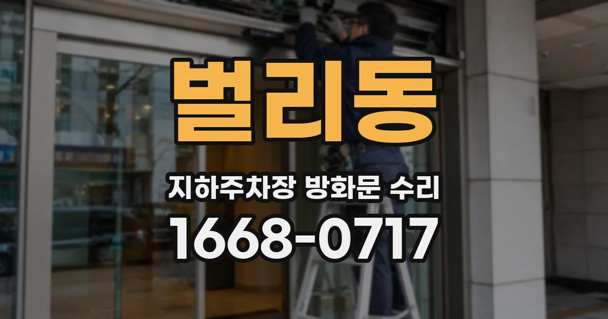 벌리동 지하주차장 방화문 수리