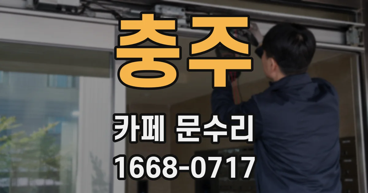 충주 카페 문수리