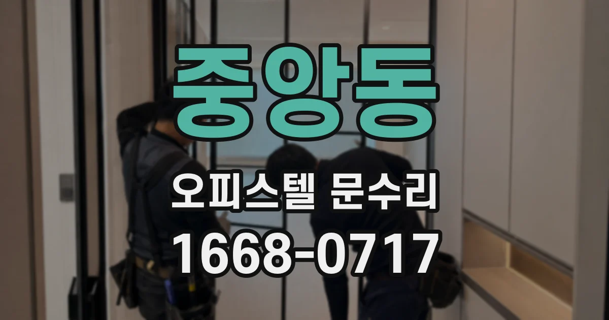 중앙동 오피스텔 문수리