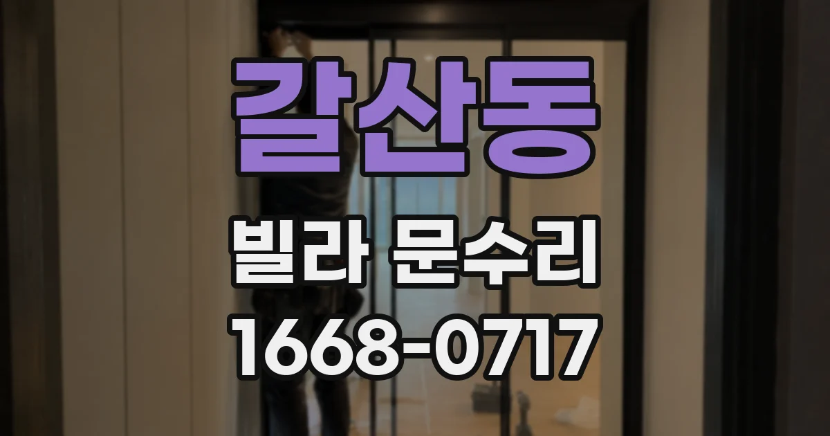 갈산동 빌라 문수리