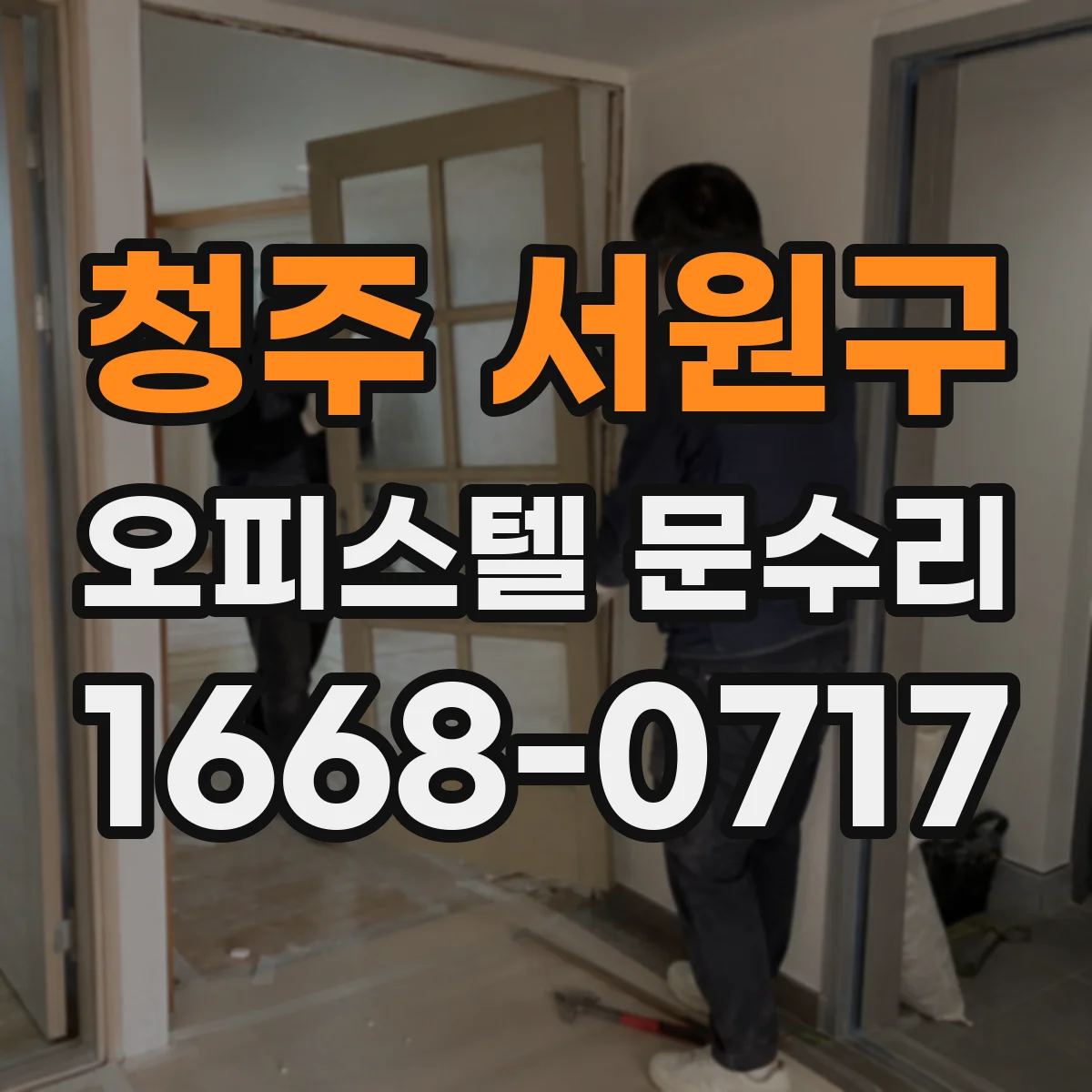 청주 서원구 오피스텔 문수리