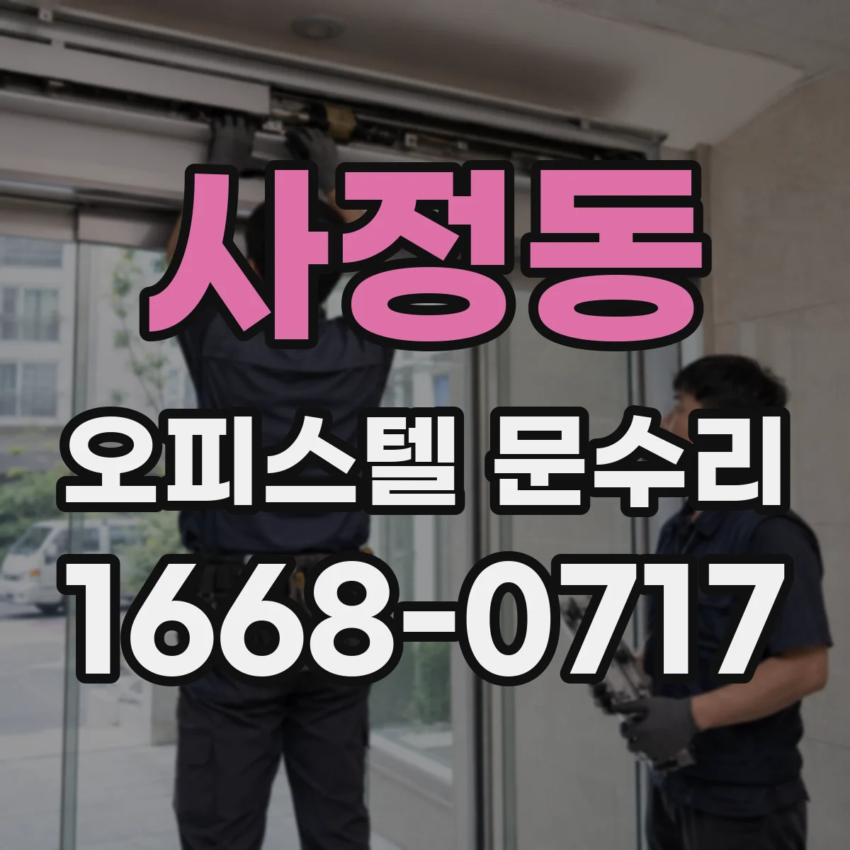 사정동 오피스텔 문수리