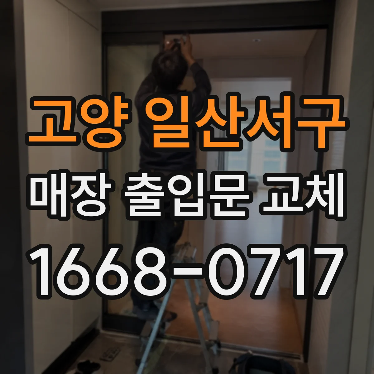 고양 일산서구 매장 출입문 교체