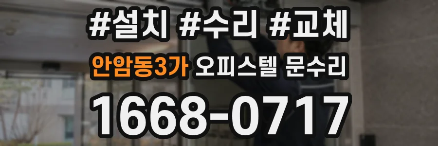 안암동3가 오피스텔 문수리