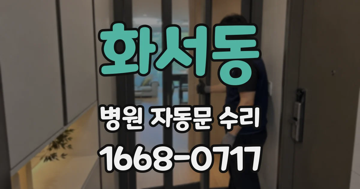 화서동 병원 자동문 수리