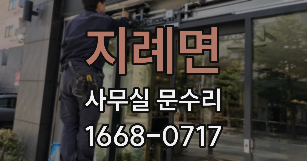 지례면 사무실 문수리