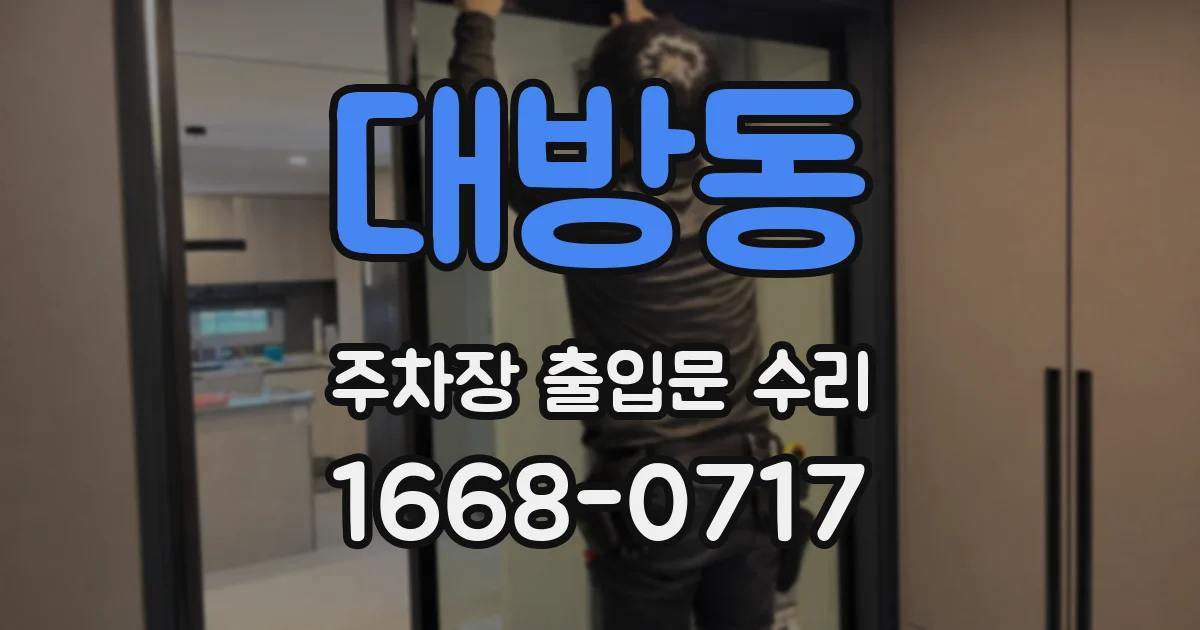 대방동 주차장 출입문 수리