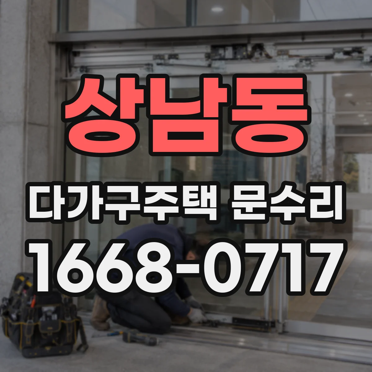 상남동 다가구주택 문수리 방화문 닫힘 지연 점검부터 원인 확인