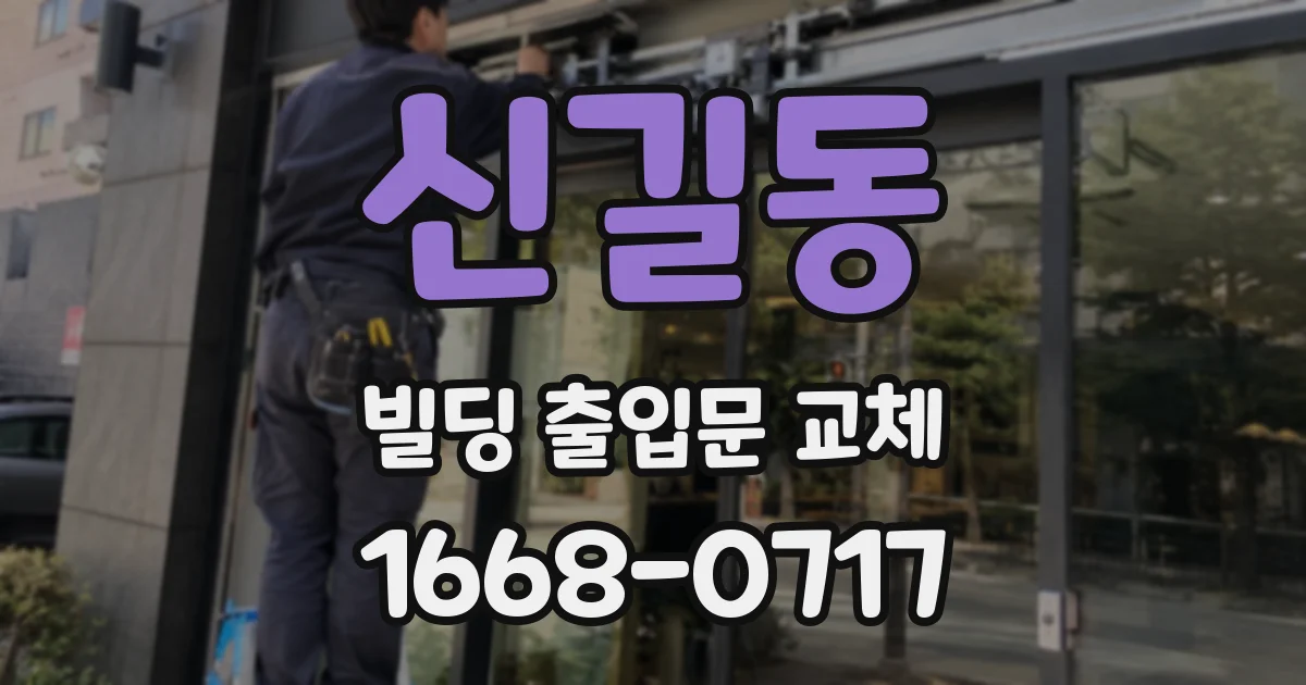 신길동 빌딩 출입문 교체