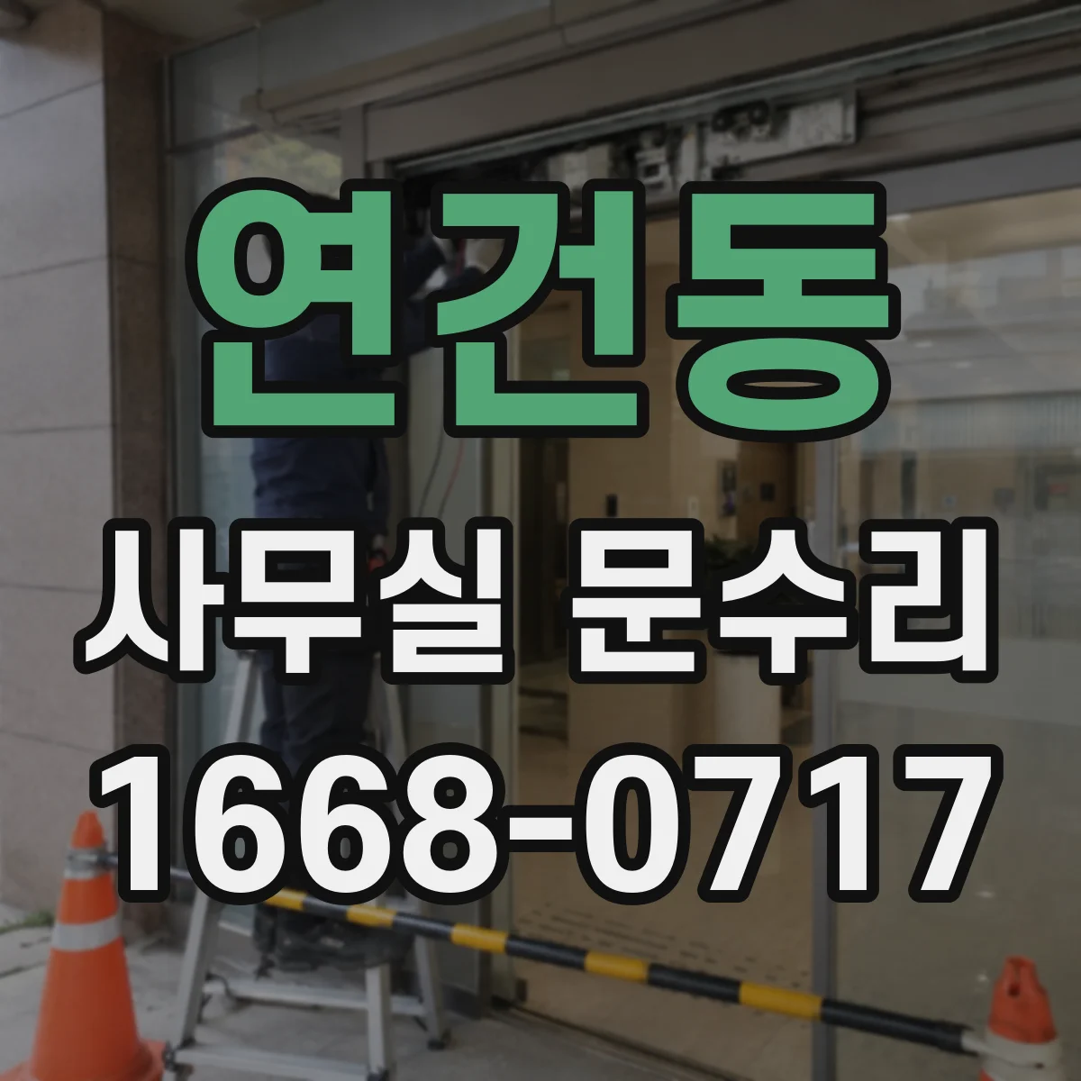 연건동 사무실 문수리 틀어진 문틀 정밀 재정렬로 여닫힘 개선하는 과정