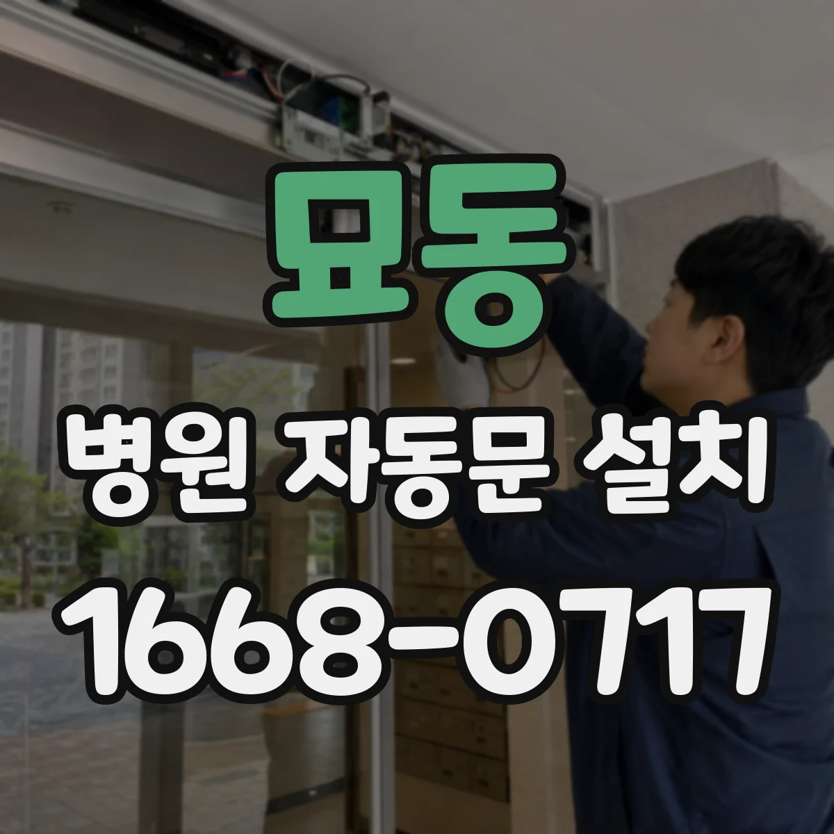 묘동 병원 자동문 설치