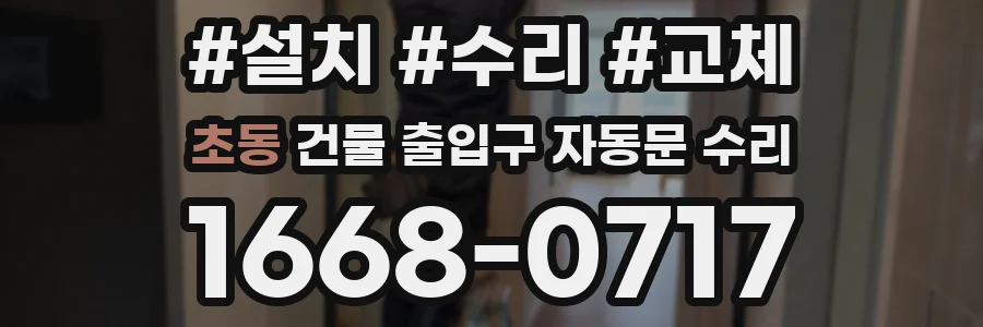 초동 건물 출입구 자동문 수리