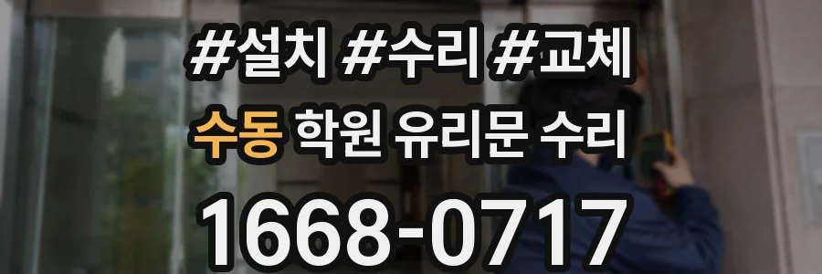 수동 학원 유리문 수리