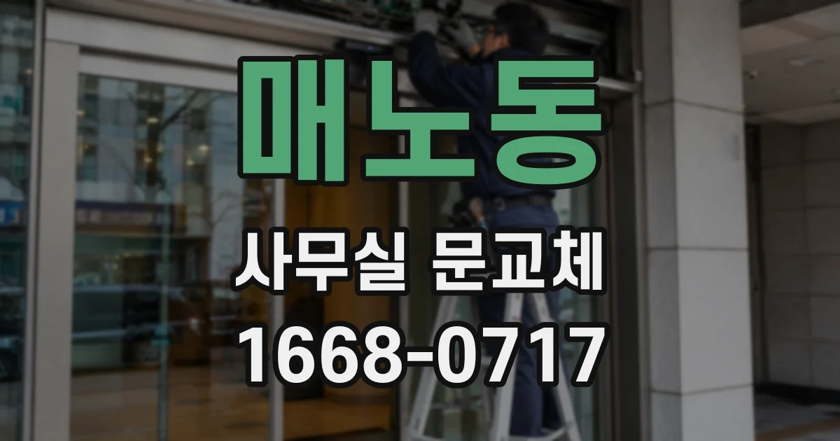 매노동 사무실 문교체