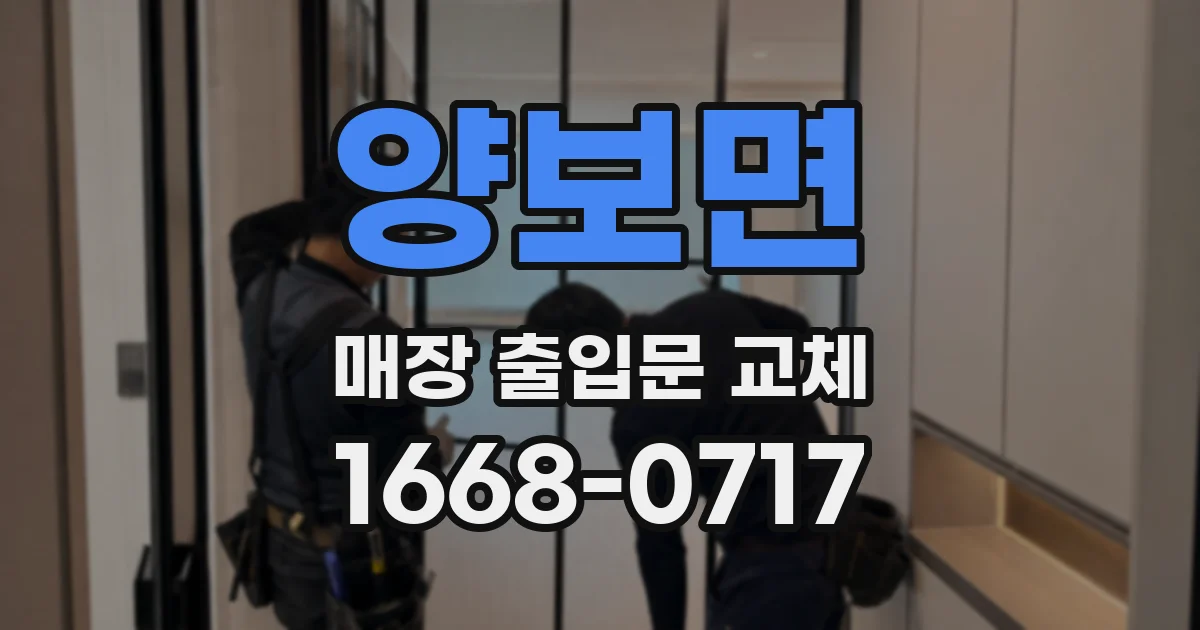 양보면 매장 출입문 교체