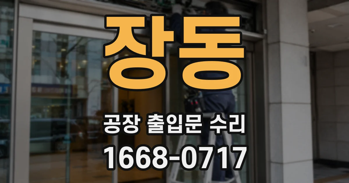 장동 공장 출입문 수리