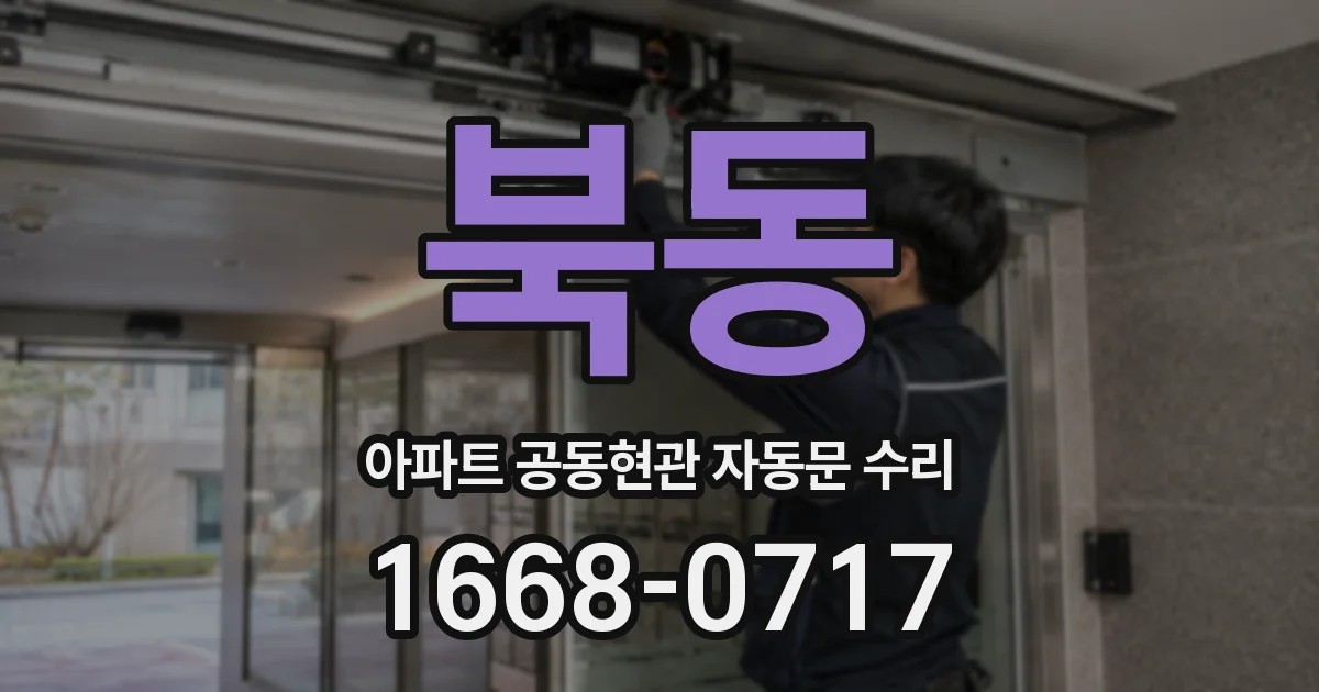 북동 아파트 공동현관 자동문 수리