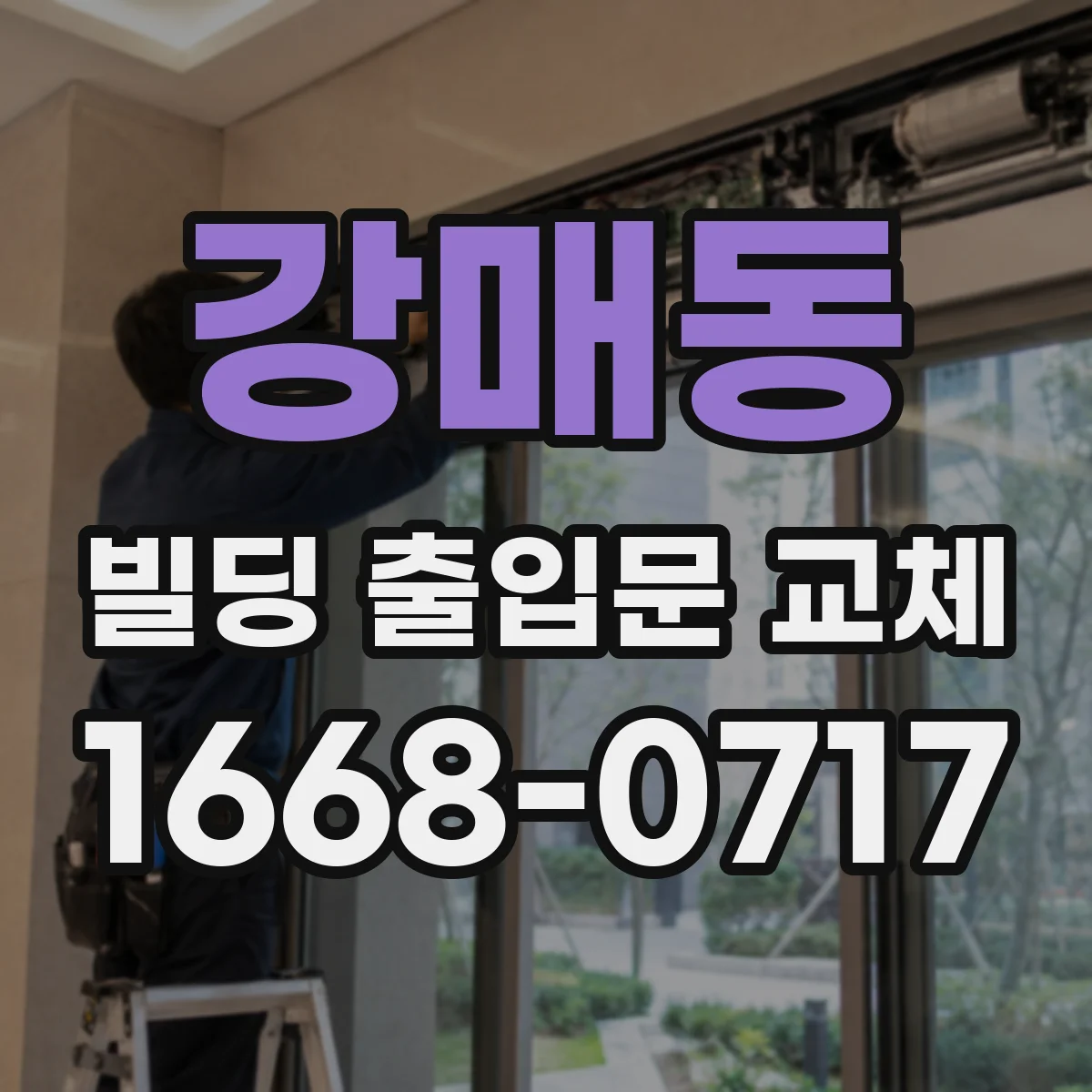 강매동 빌딩 출입문 교체