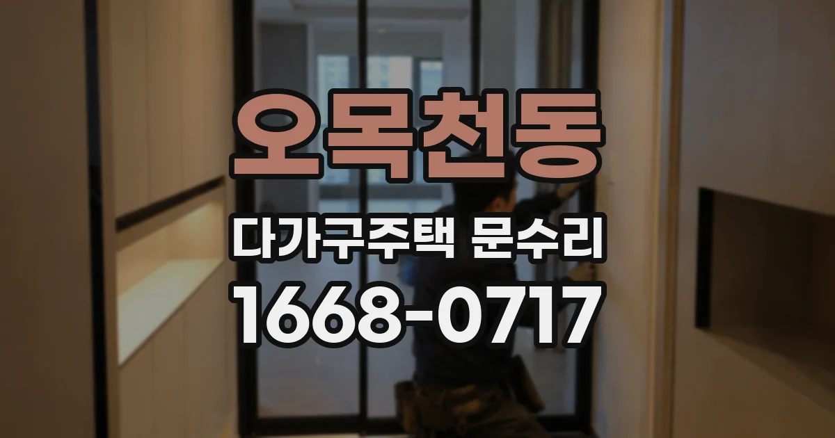 오목천동 다가구주택 문수리