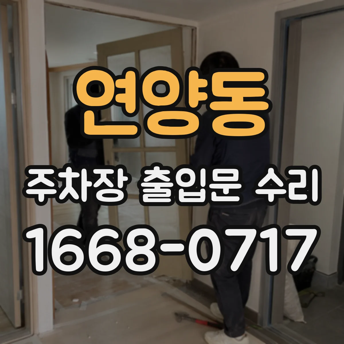 연양동 주차장 출입문 수리