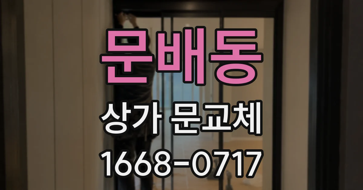 문배동 상가 문교체
