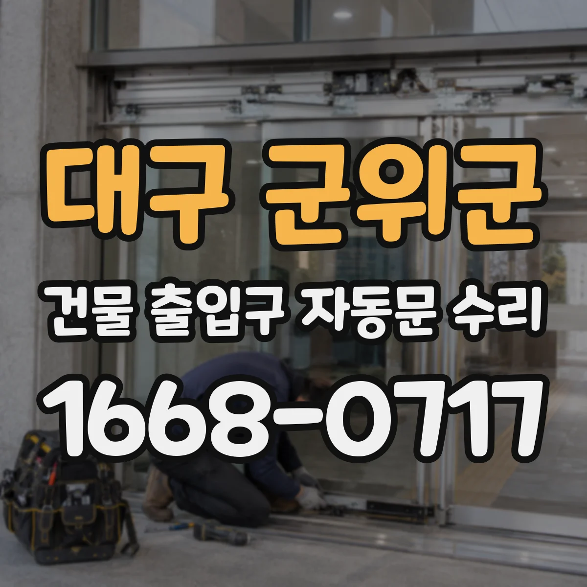 대구 군위군 건물 출입구 자동문 수리