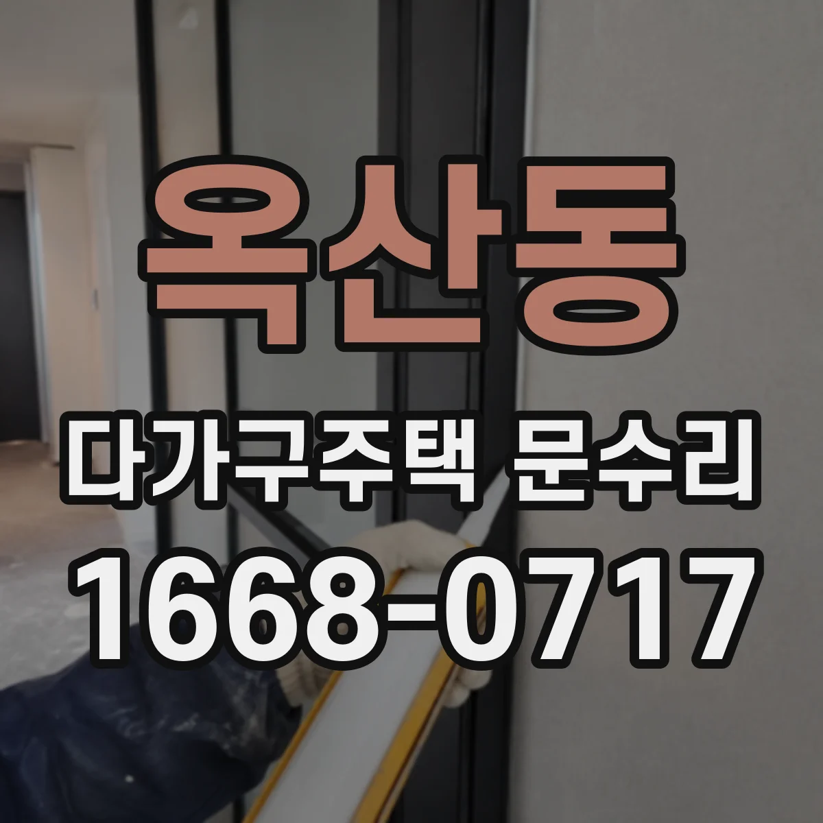 옥산동 다가구주택 문수리