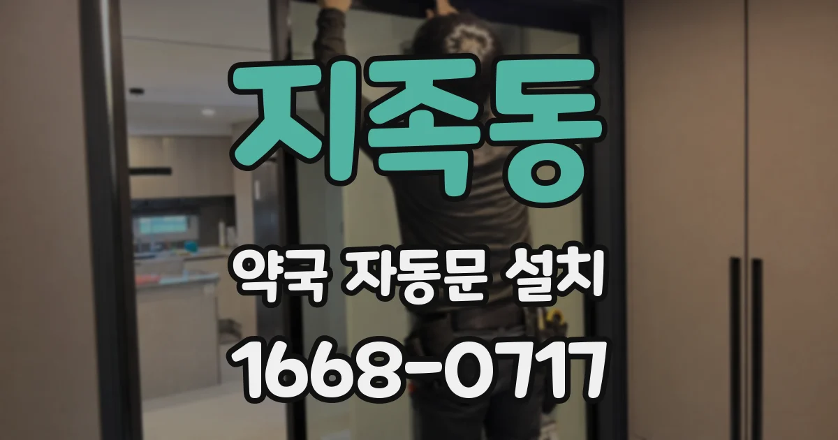 지족동 약국 자동문 설치