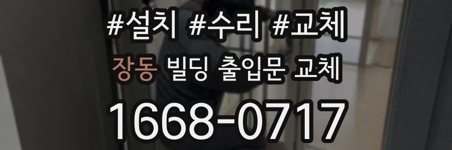 장동 빌딩 출입문 교체