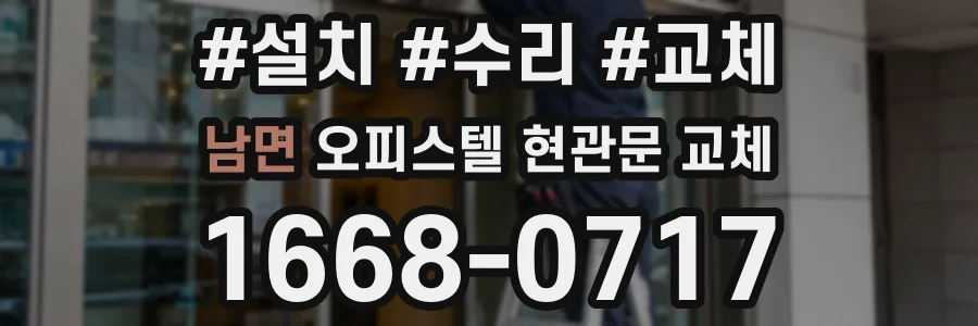 남면 오피스텔 현관문 교체