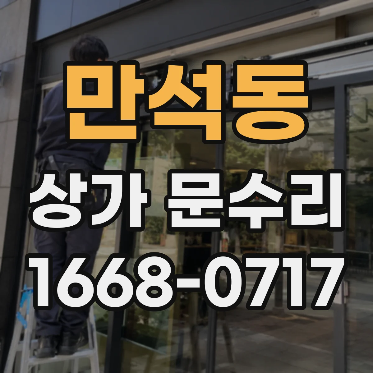 만석동 상가 문수리