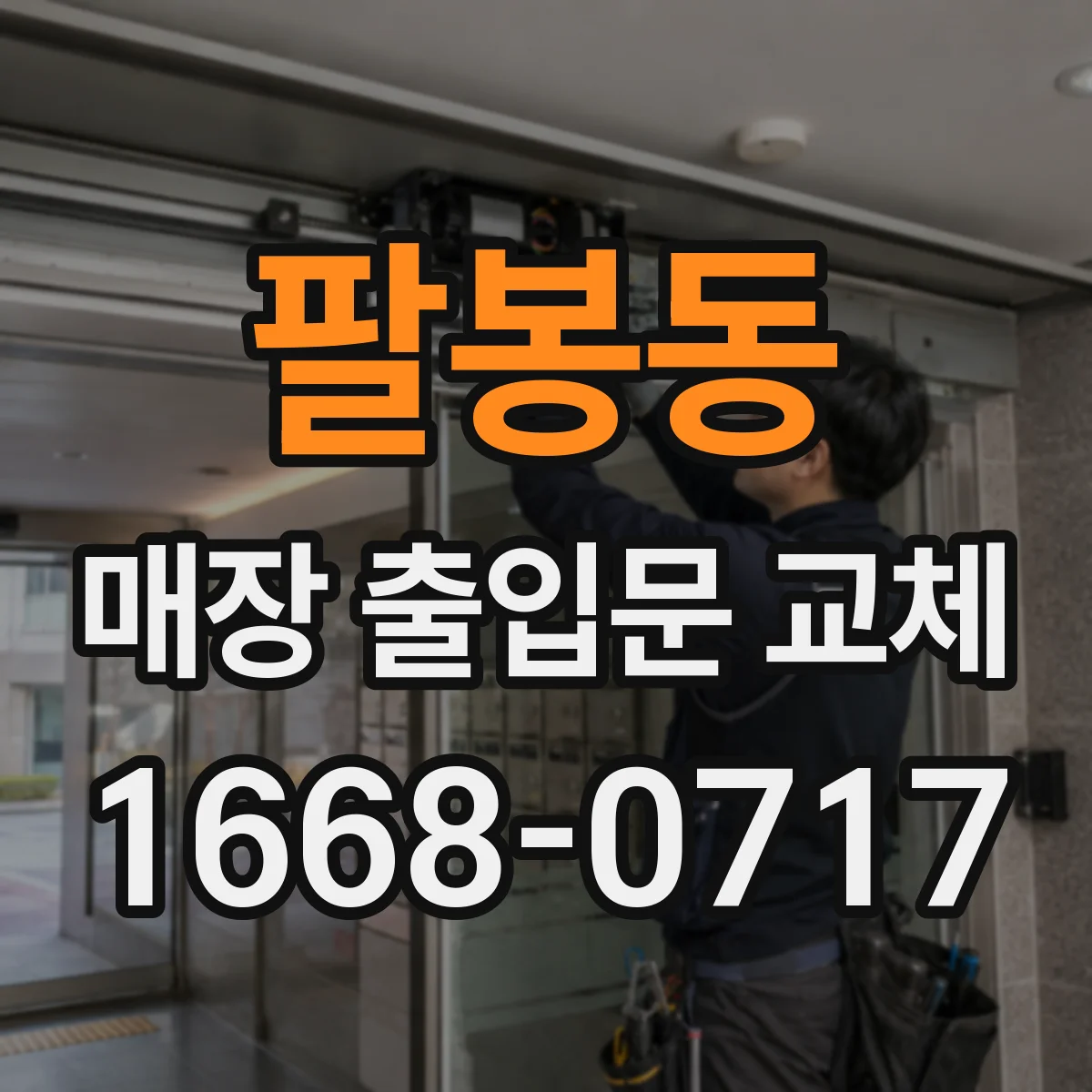 팔봉동 매장 출입문 교체