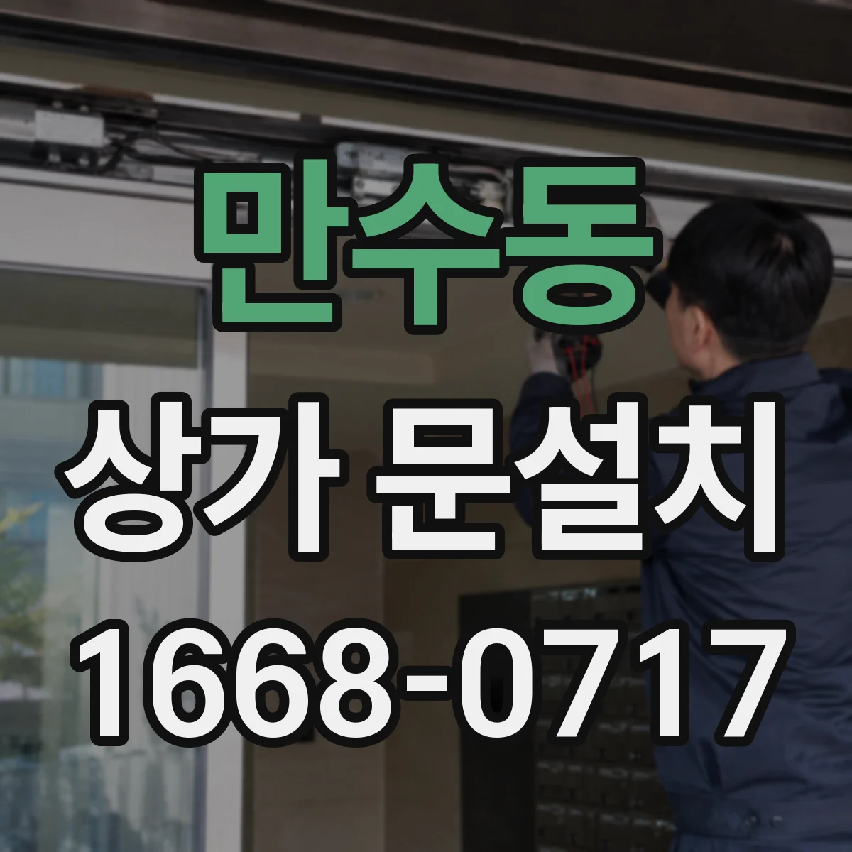 만수동 상가 문설치